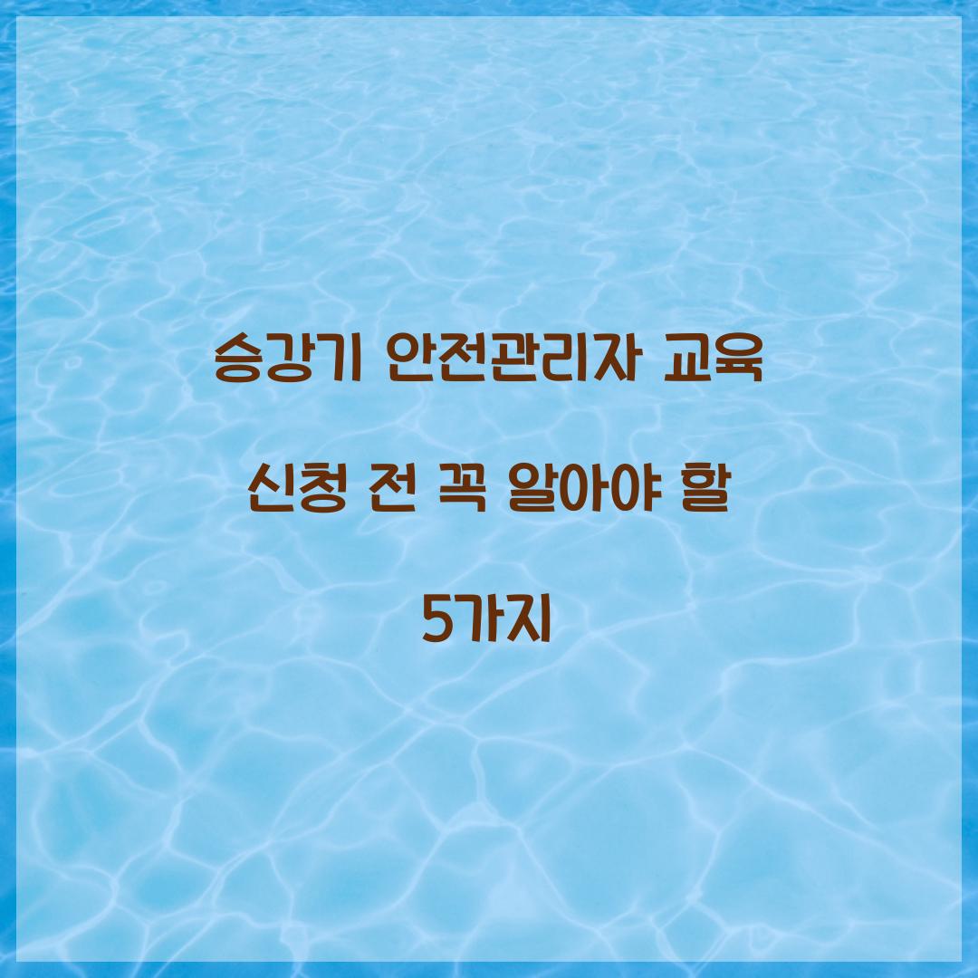 승강기 안전관리자 교육 신청 전 꼭 알아야 할 5가지