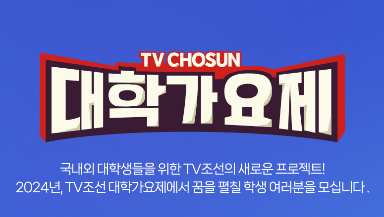 TV 조선 대학가요제 신청