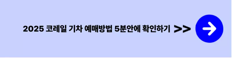 코레일 취소수수료