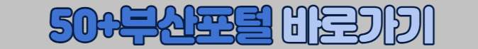 50+부산포털