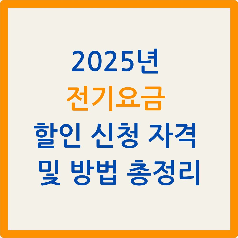 2025년 전기요금 할인 신청 자격 및 방법 총정리