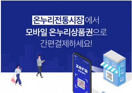 모바일 온누리상품권