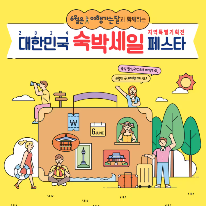 대한민국 숙박 세일 페스타 할인쿠폰 다운로드