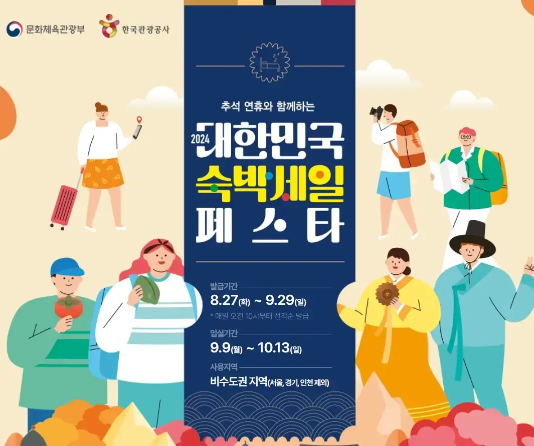 대한민국-숙박세일-페스타-안내문