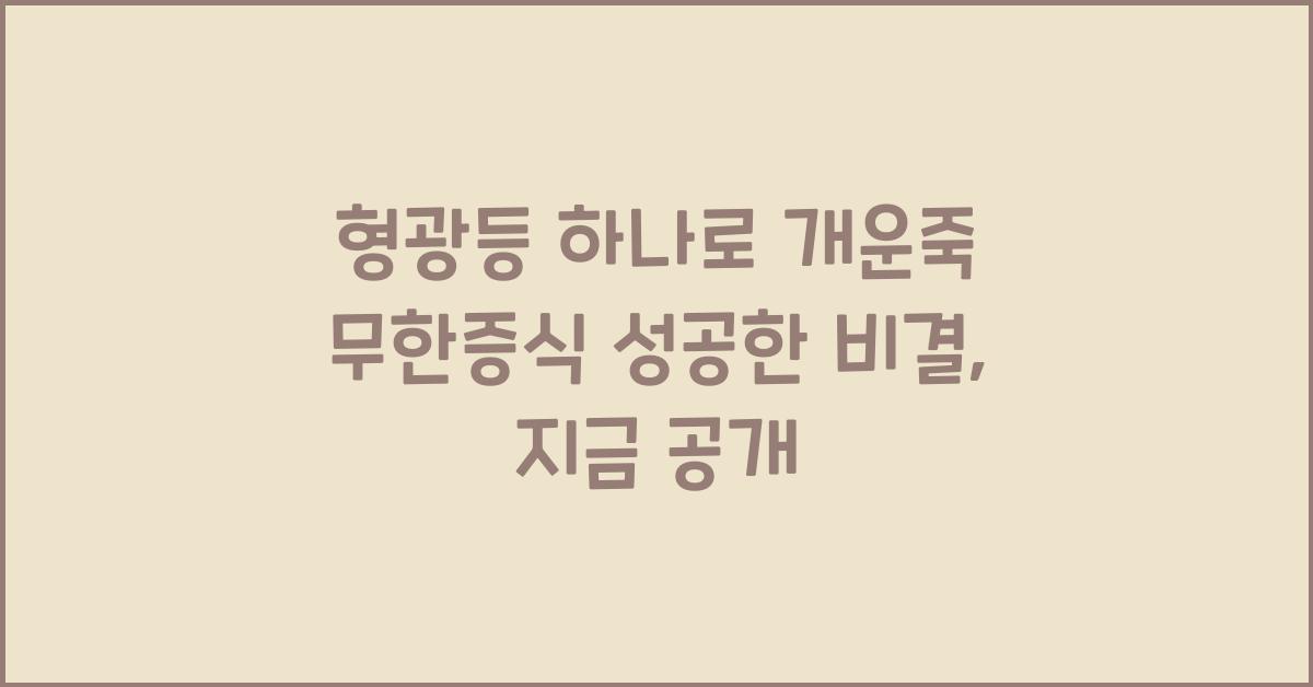 형광등 하나로 개운죽 무한증식 성공한 비결