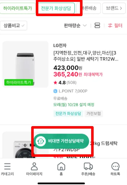 전문가 화상상담 및 비대면 가전상담예약 방법