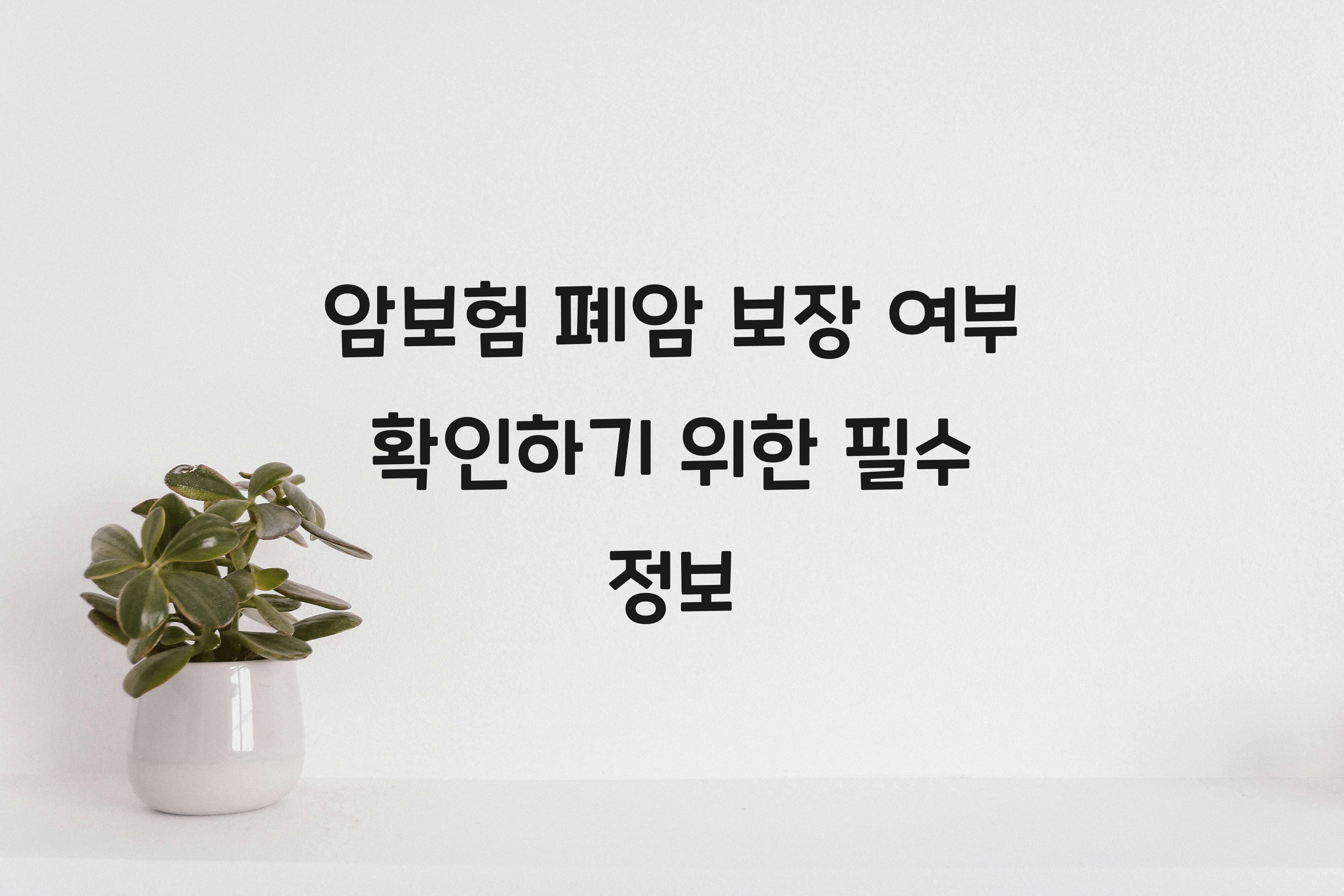 암보험 폐암 보장 여부
