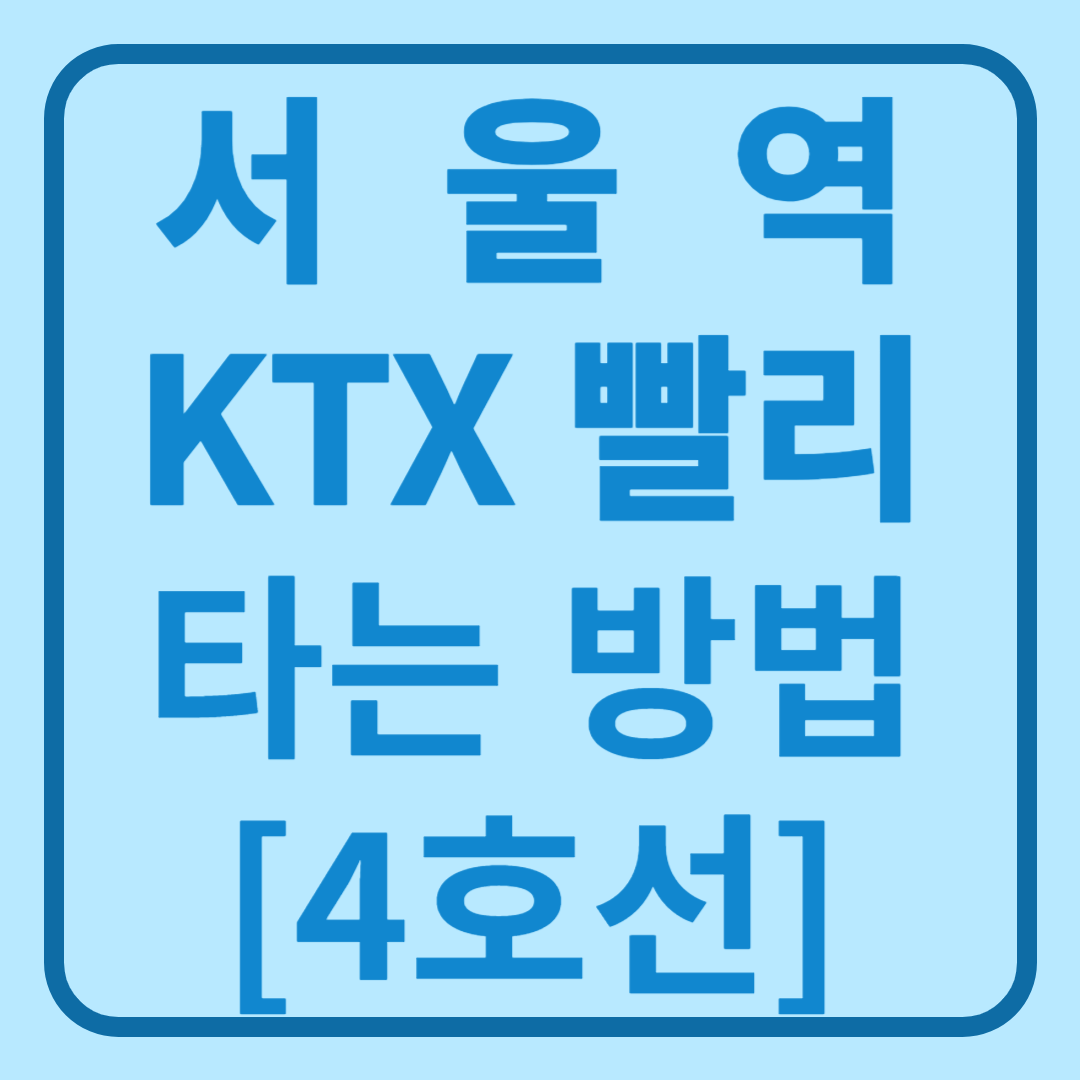 서울역 KTX 타는 곳 빨리 4호선