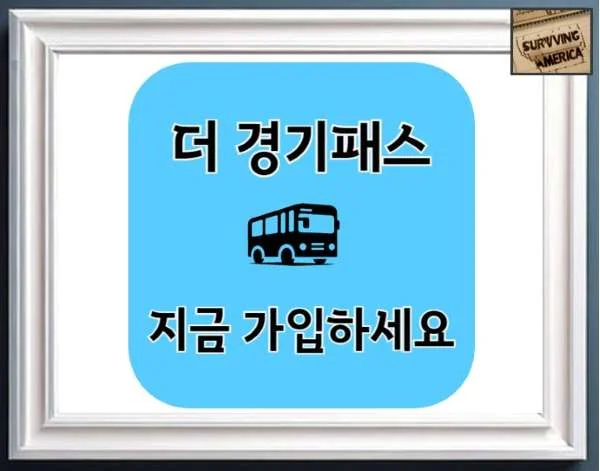 더 경기패스 지금 가입하세요