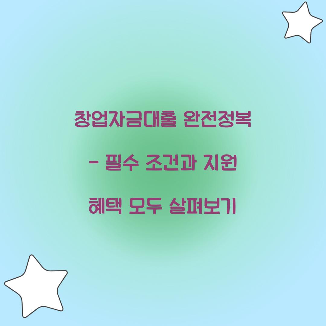 창업자금대출 완전정복