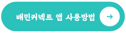 배민커넥트-앱-사용법