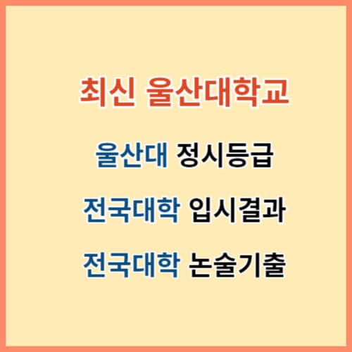 2023 울산대 정시등급 모집요강 입결 섬네일