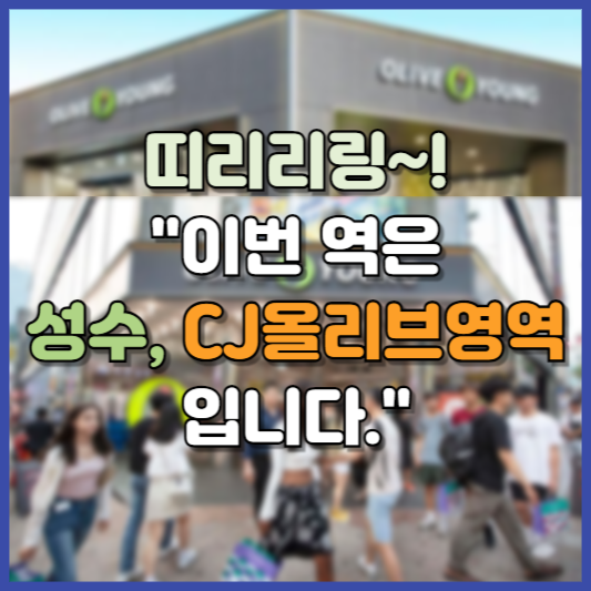 성수역 올리브영역 3년 사용료 얼마? 역대 2번째로 비쌌다고...