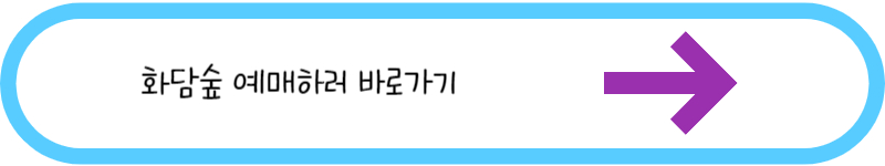 화담숲 예매하러 바로가기