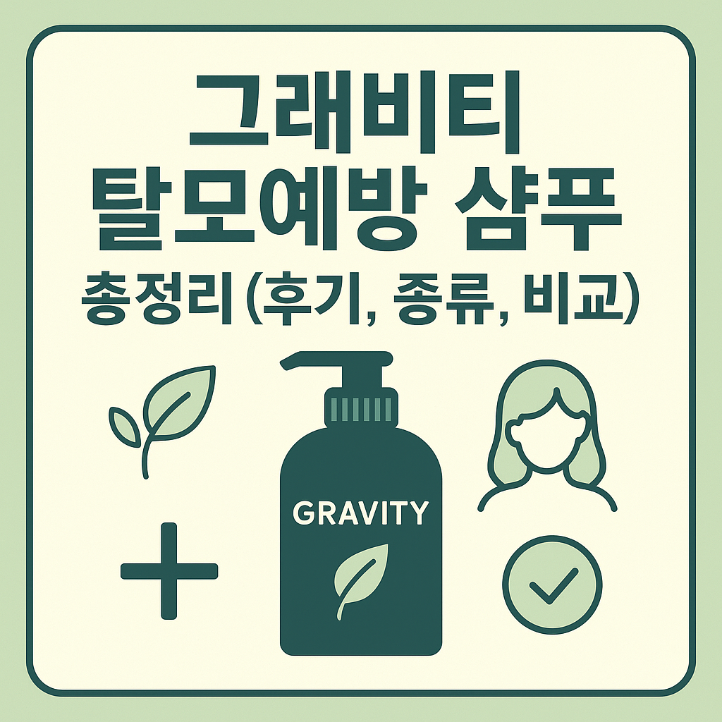 그래비티 탈모예방 샴푸 총정리 (후기,종류,비교)