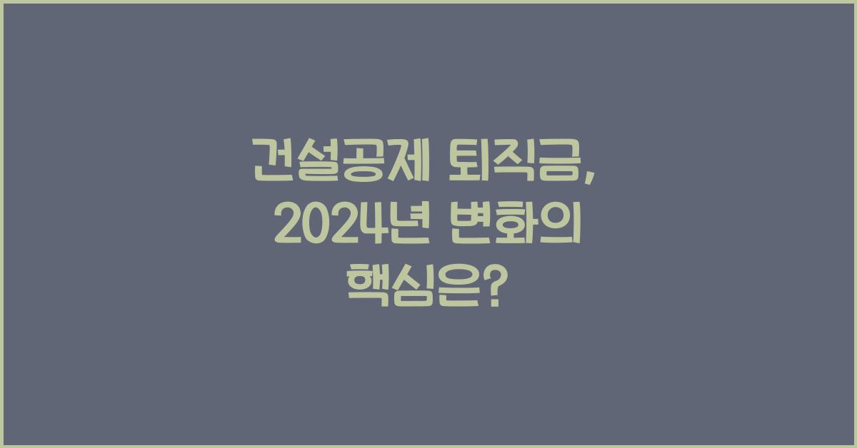건설공제 퇴직금