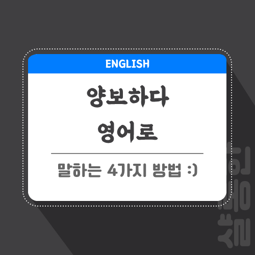 양보하다-영어로-포스팅-썸네일