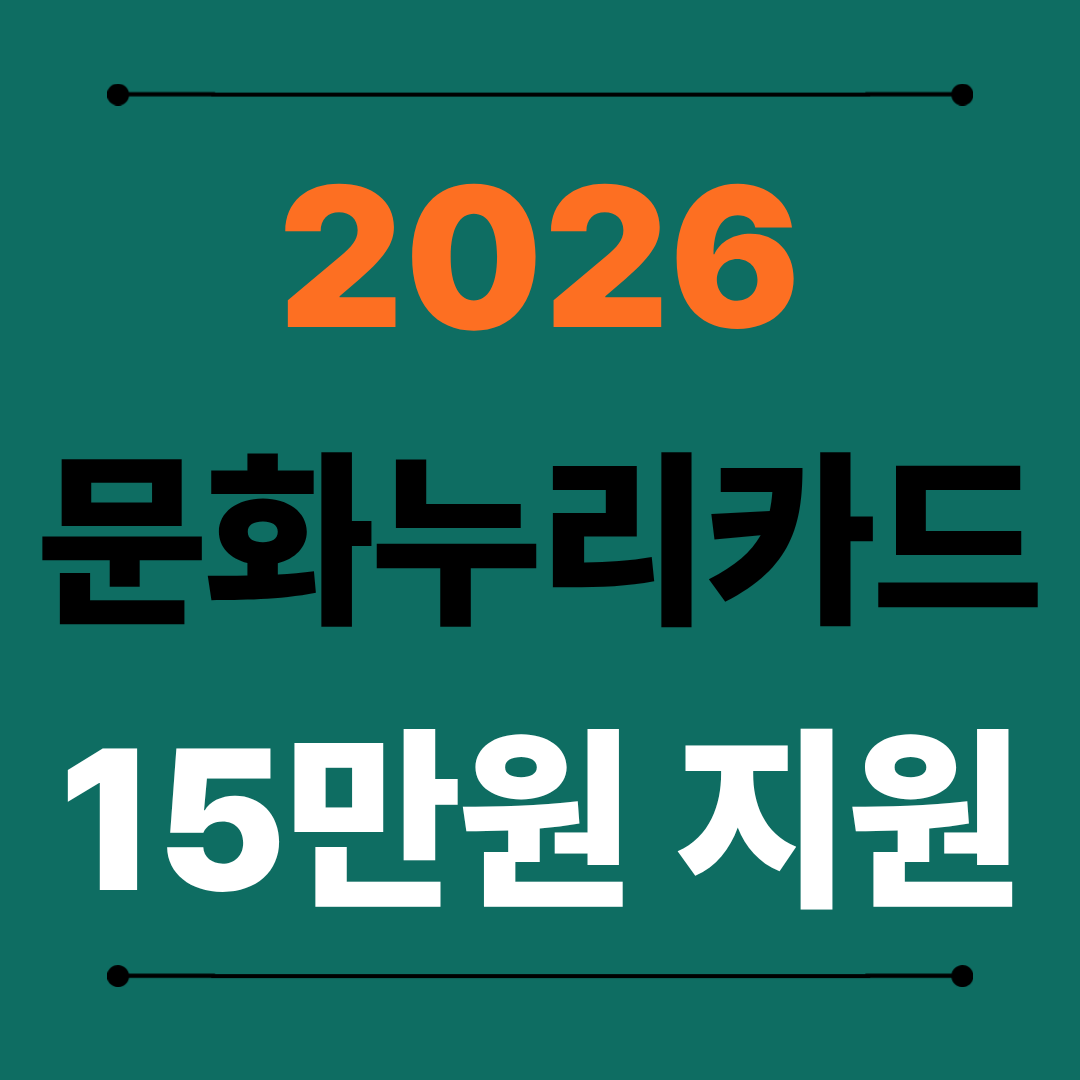 2026년 문화누리카드 공고 총정리