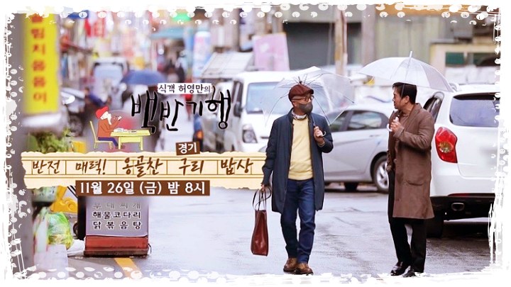 제131회-백반기행-식객-허영만-박용우-동태전-동태갈비전-북엇국-황태해장국-맛집-경기-구리-아차산-교문동-위치