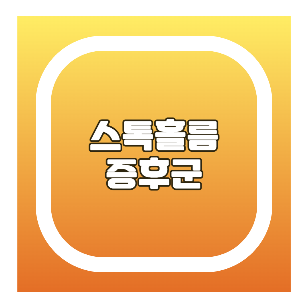 스톡홀름 증후군(신드롬)