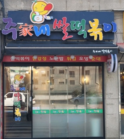 강동구떡볶이달인-주가네쌀떡볶이