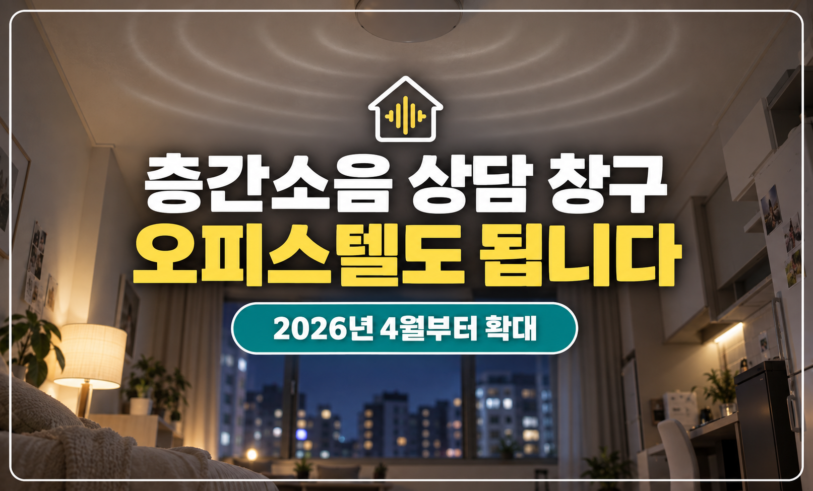 층간소음 대표 썸네일