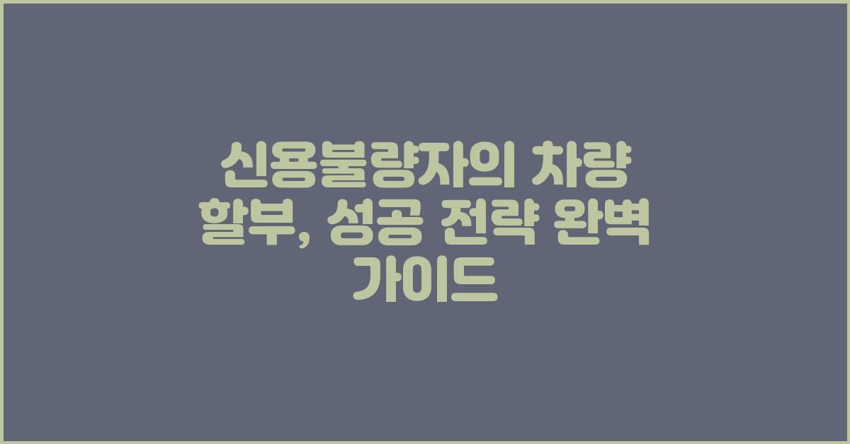 신용불량자의 차량 할부, 성공 전략