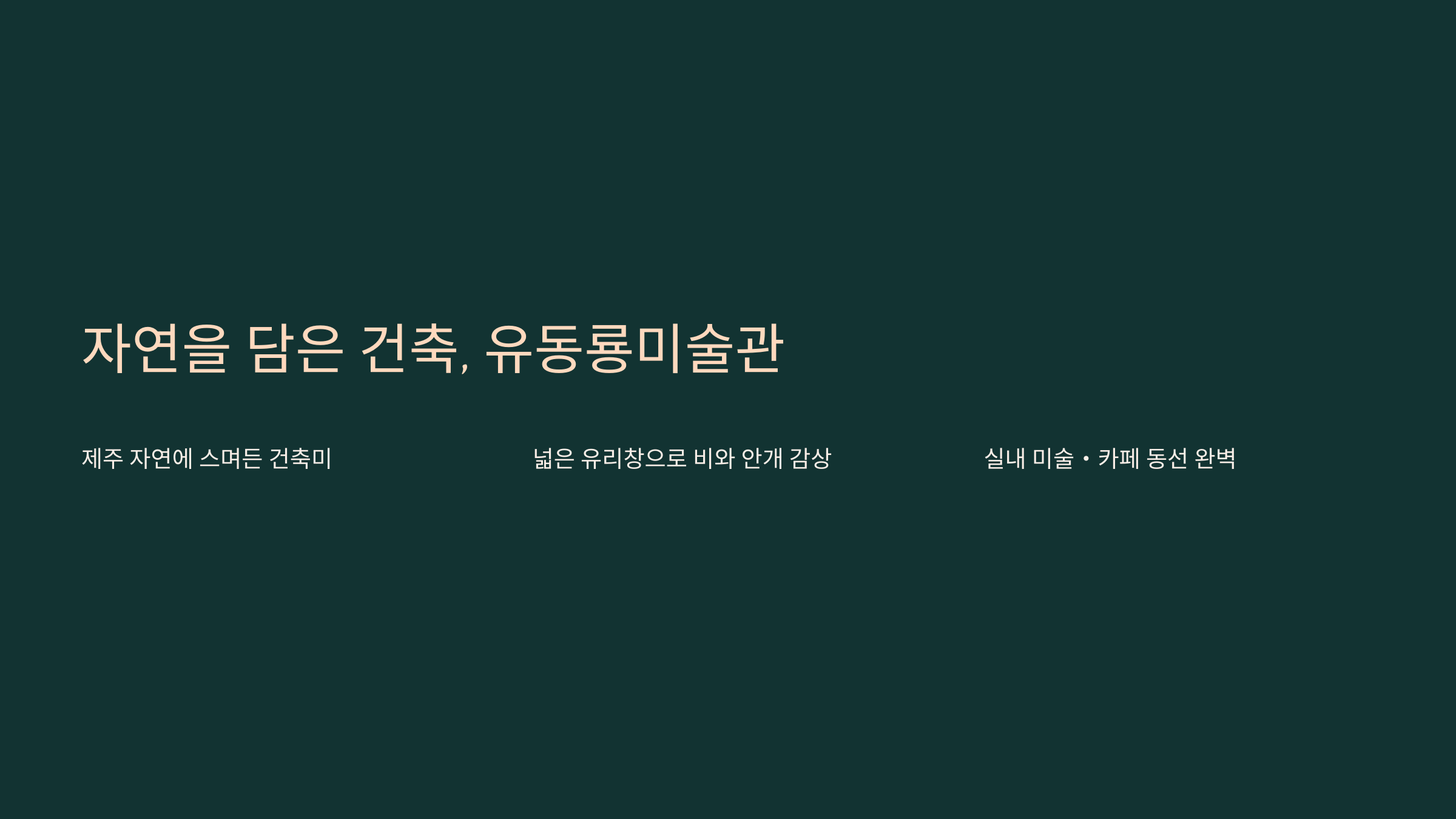 자연을 담은 건축, 유동룡미술관