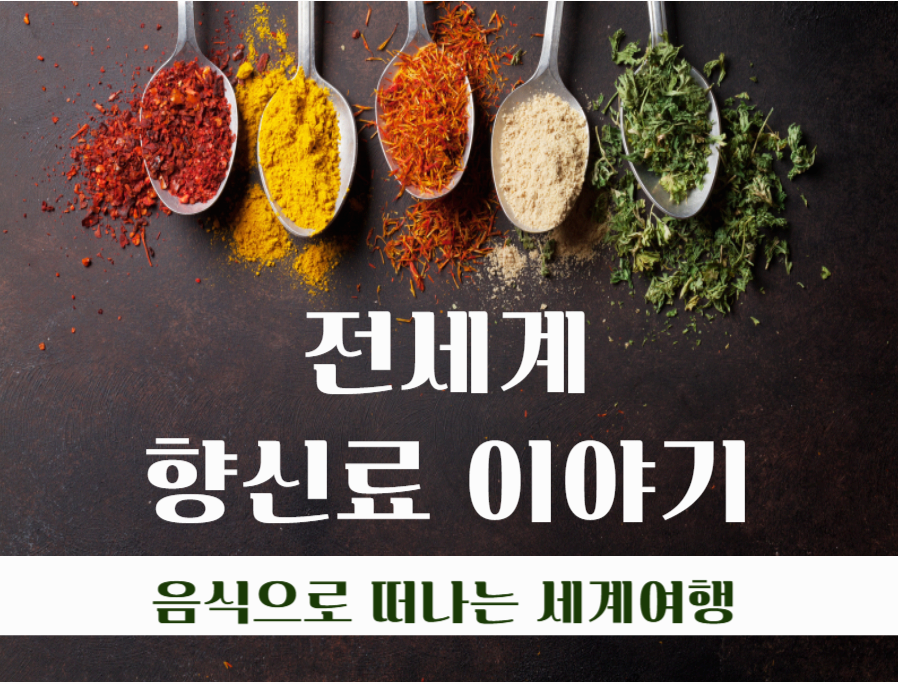 에티오피아의 향신료 믹스 ‘베르베레’의 비밀