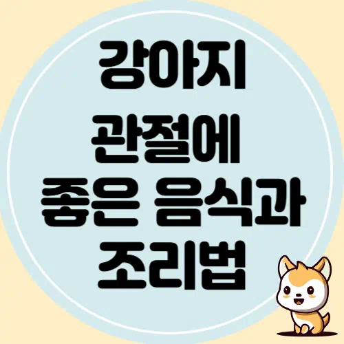 강아지 관절에 좋은 음식과 간단한 조리방법