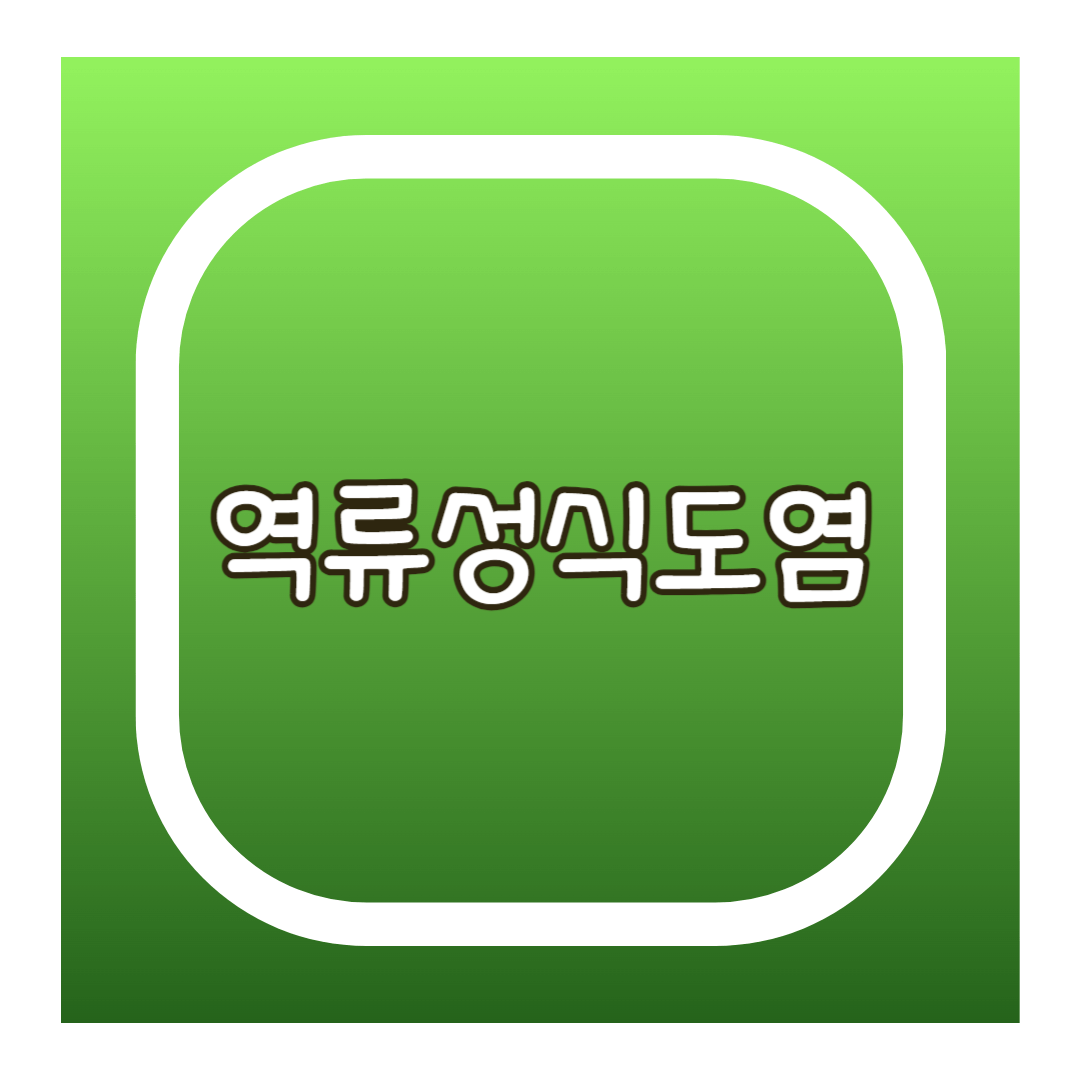 역류성식도염