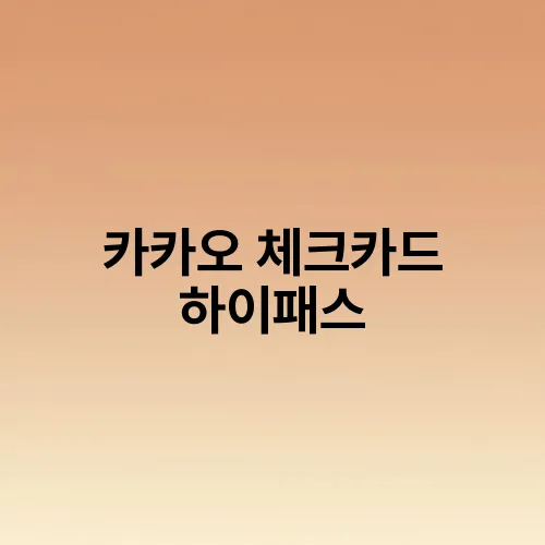 카카오 체크카드 하이패스
