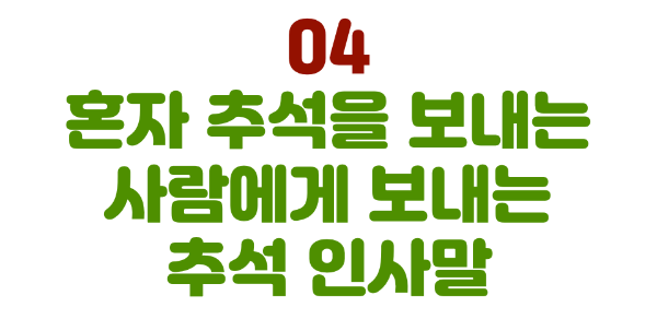 추석-인사말-모음-전통적-비즈니스-캐주얼-추석-인사말