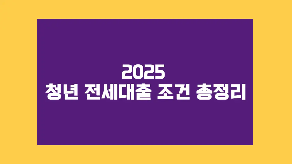 2025 청년 전세대출 조건 총정리