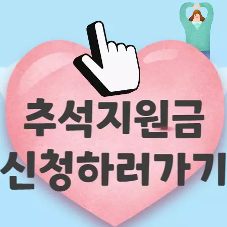 추석지원금신청
