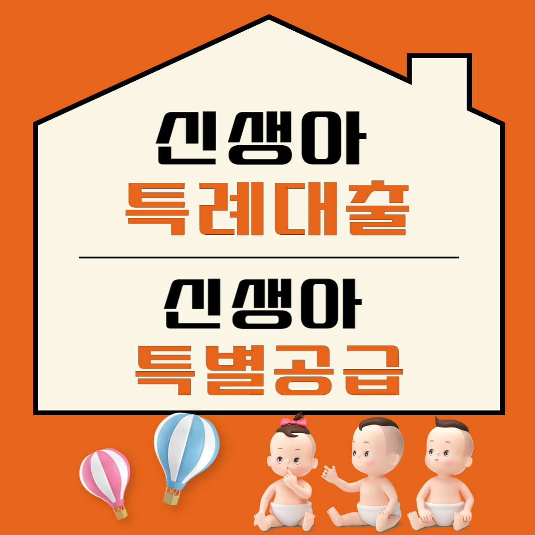 신생아특례대출