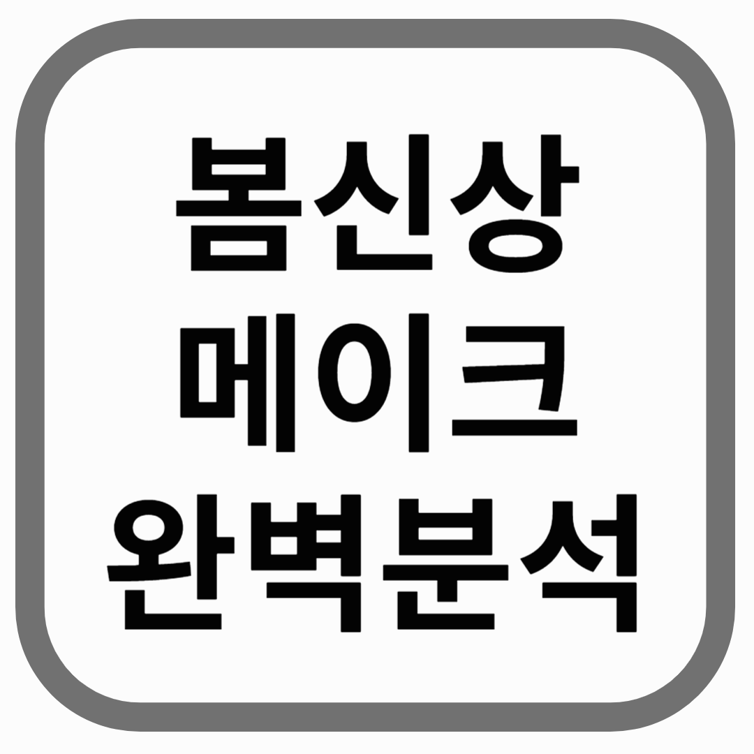 "봄신상 메이크 완벽분석" 이라는 한국어 텍스트가 있는 썸네일 스타일 이미지.