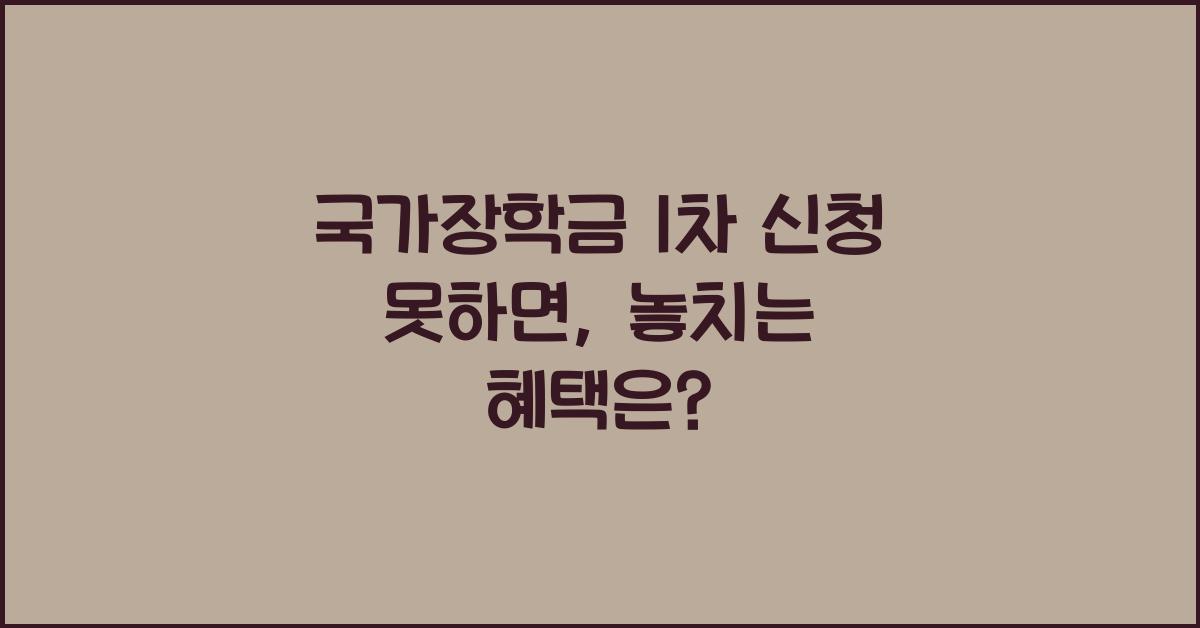 국가장학금 1차 신청 못하면