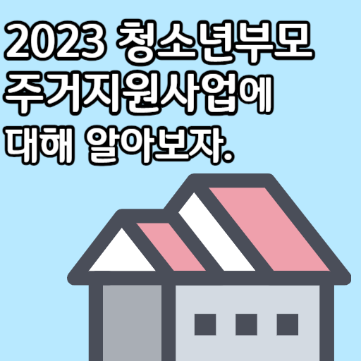 2023 청소년부모 주거지원사업