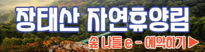 장태산 자연휴양람 예약_1