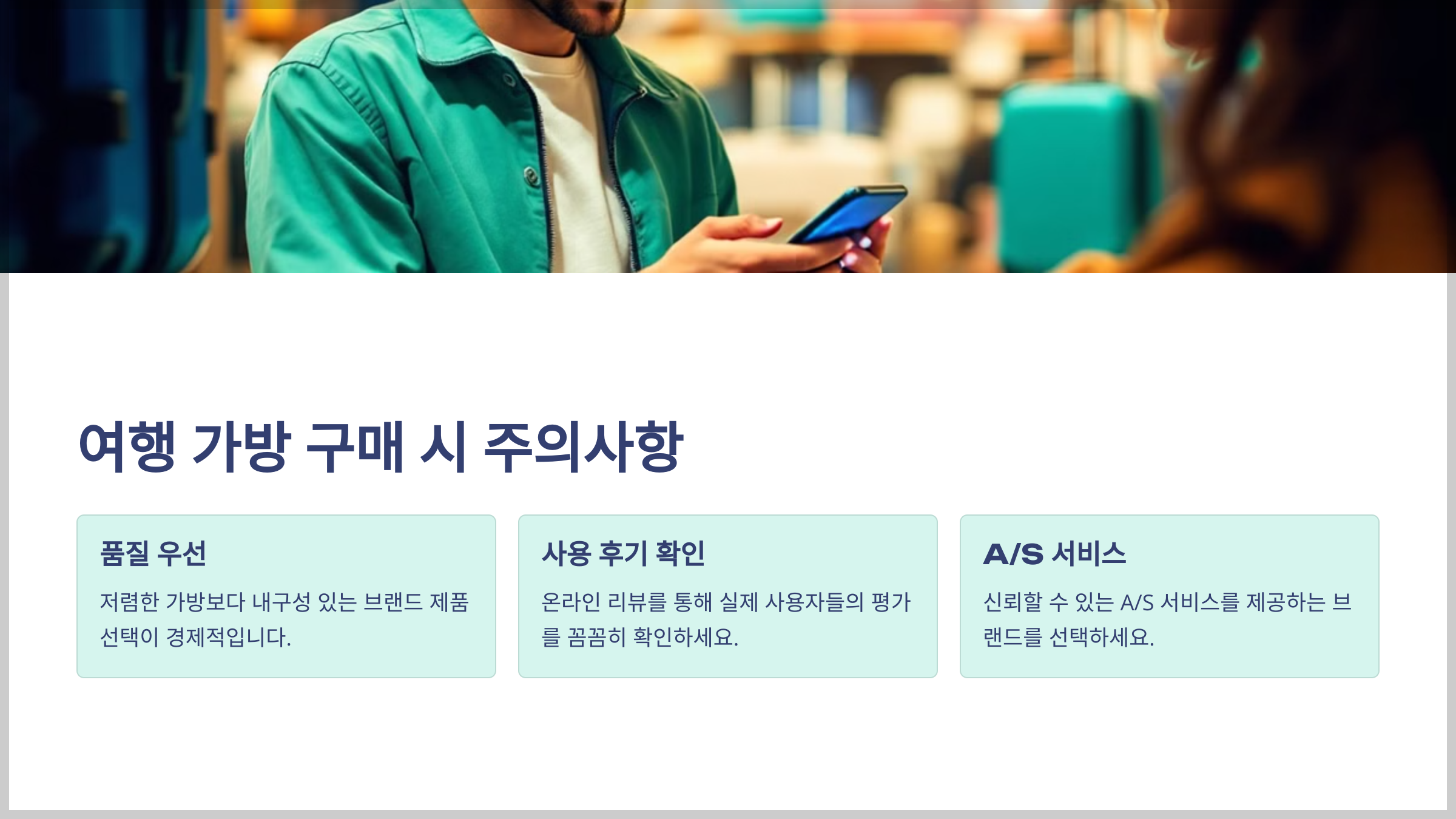 여행용 가방 선택의 중요성