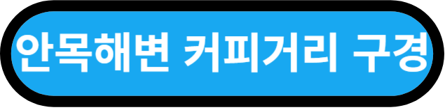 강원도 강릉 여행