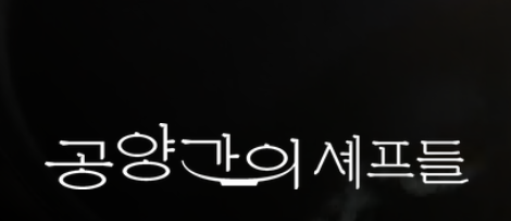 넷플릭스 공양간의 셰프들
