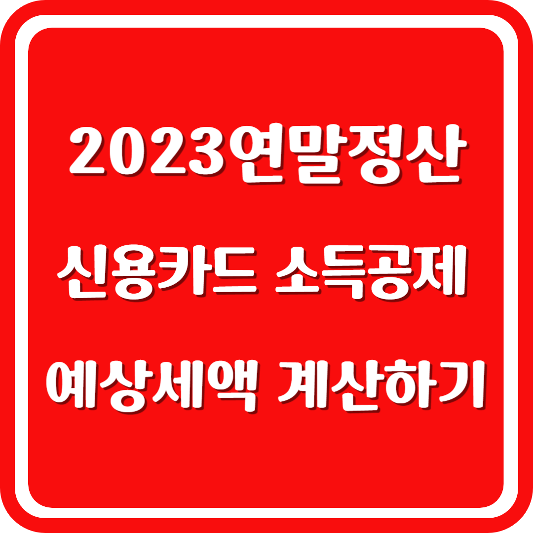 연말정산 신용카드 소득공제액 예상세액 계산하기