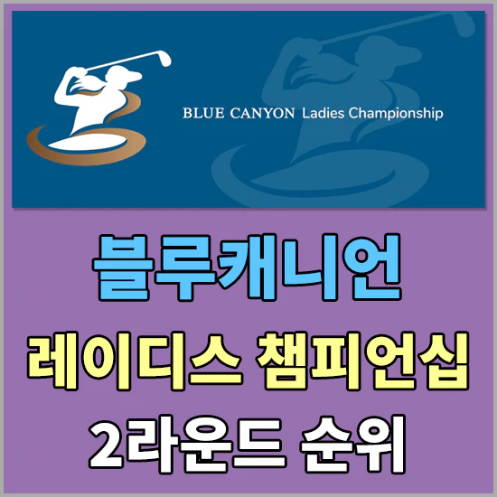 블루캐니언 레이디스 챔피언십