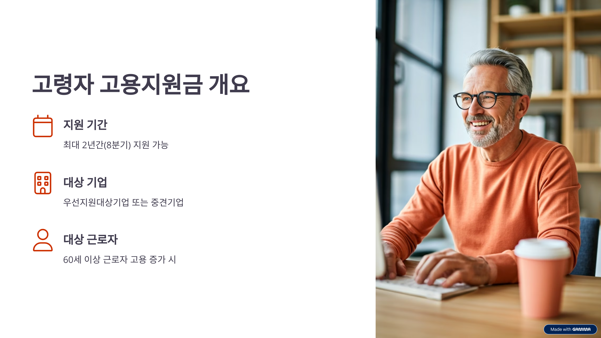 60세 이상 고령자 고용지원금