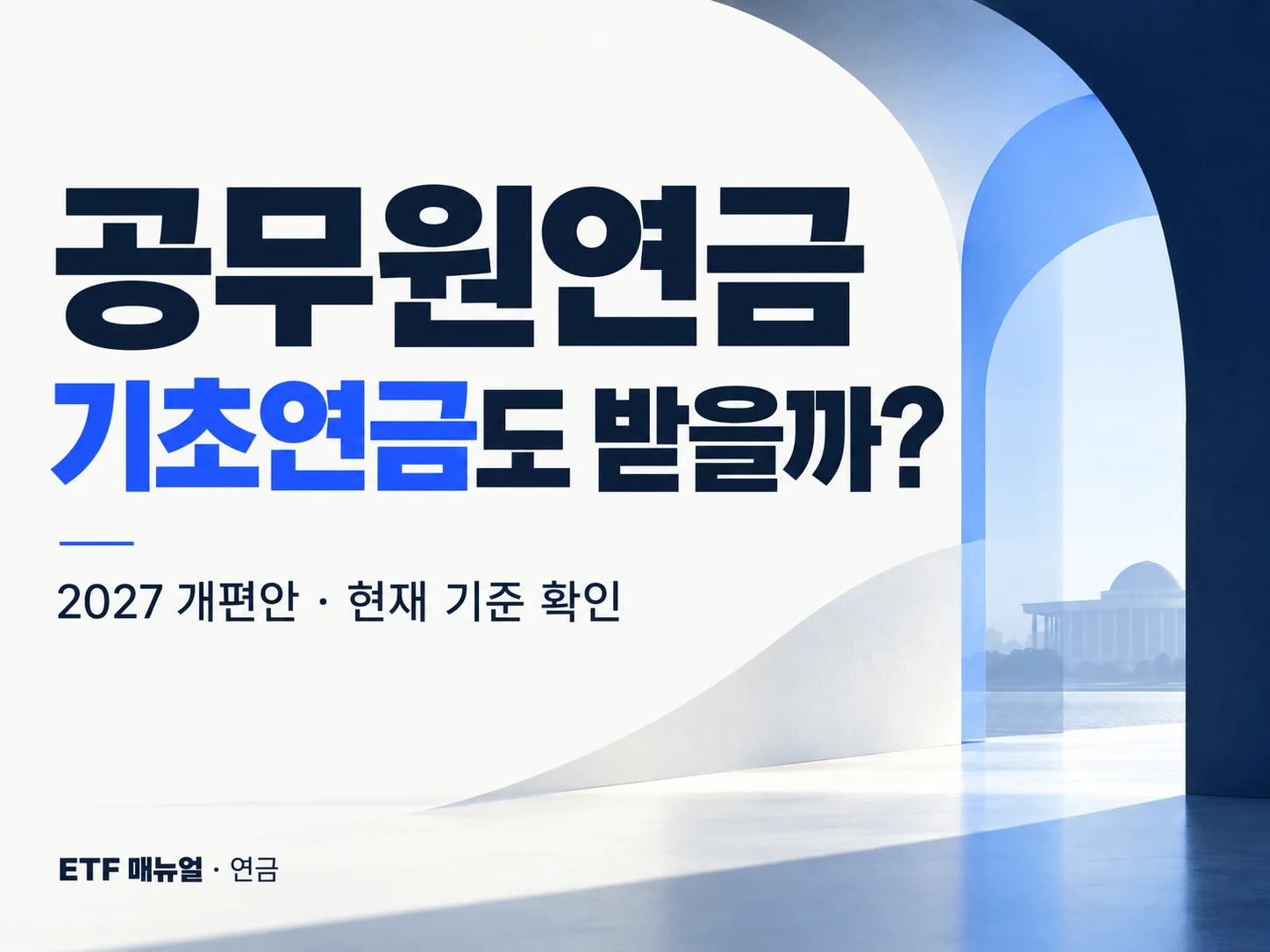 공무원연금 수급자의 기초연금 가능 여부와 2027년 개편안 안내