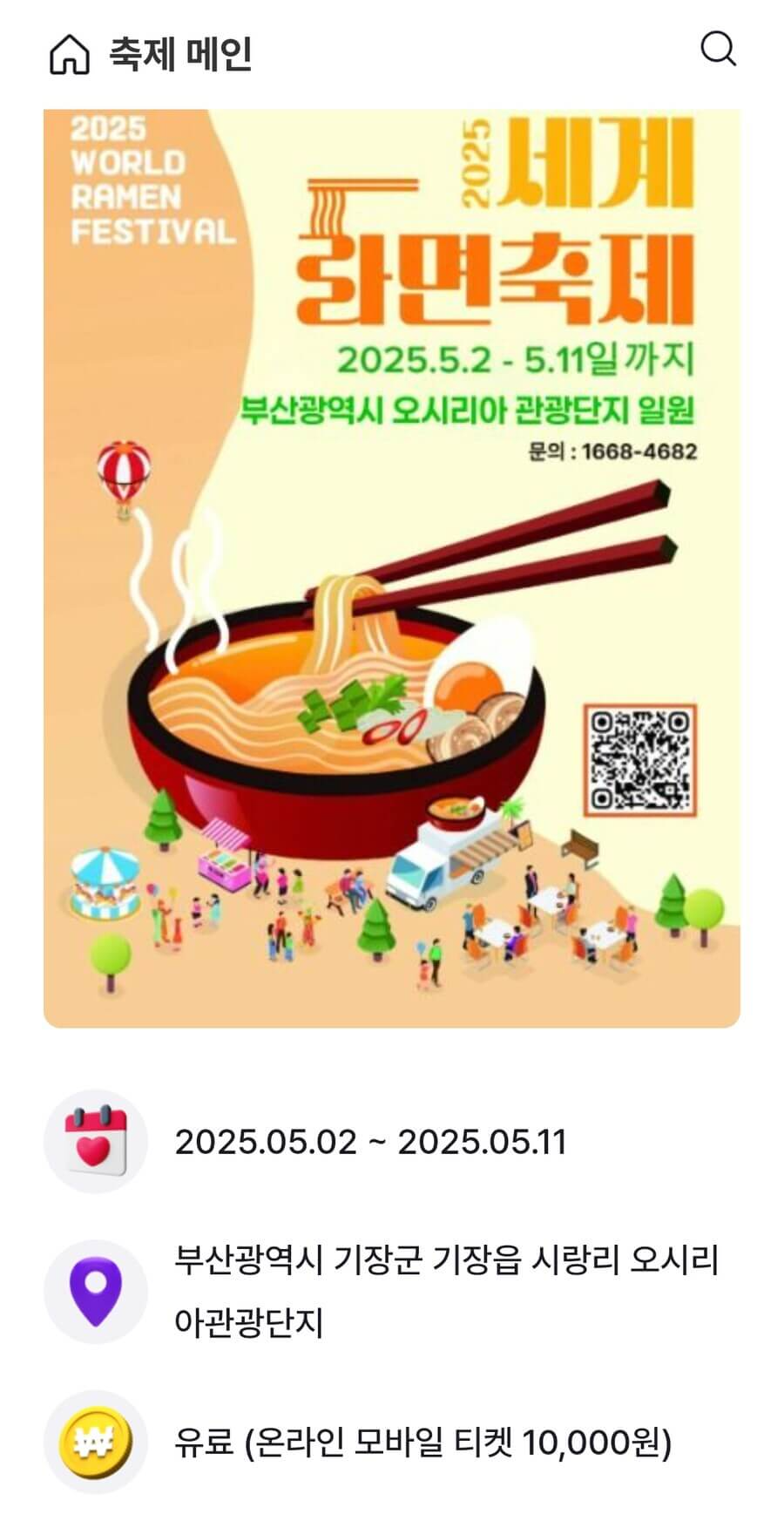 2025 부산 세계라면축제 일정 프로그램 참가비 주차