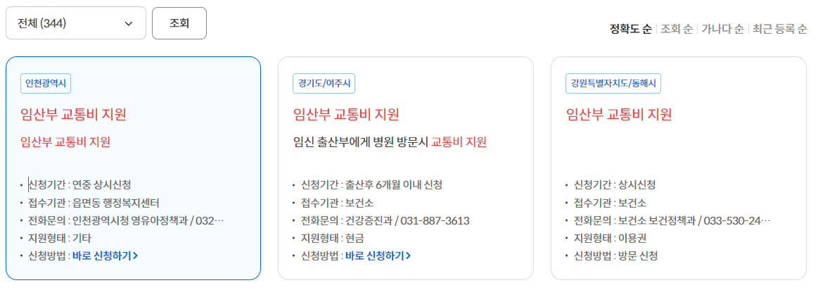 인천, 경기도 임산부 전국 교통비 지원 확인하기