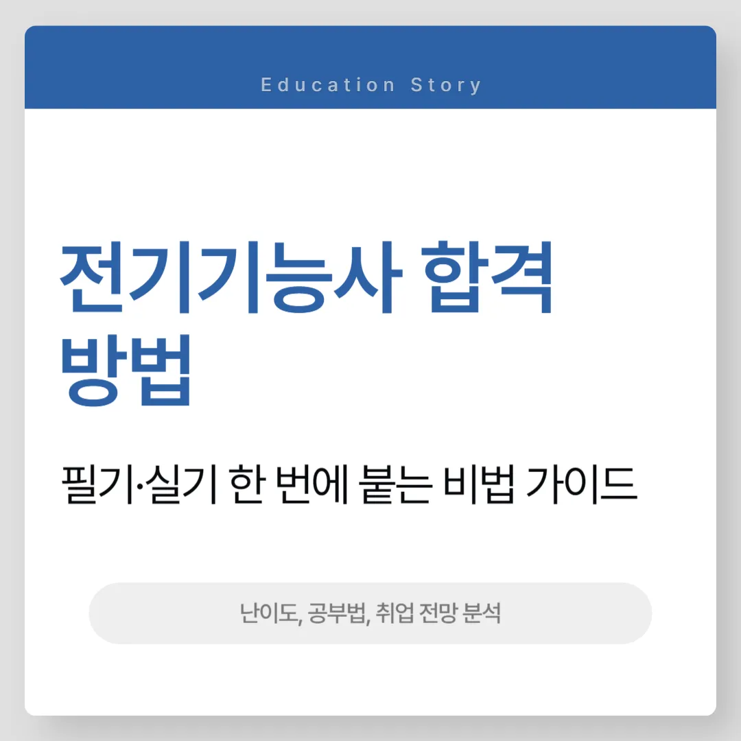 전기기능사
